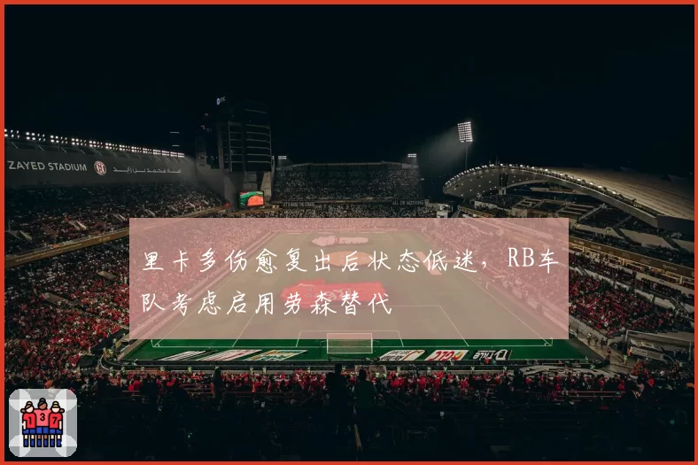 里卡多伤愈复出后状态低迷,RB车队考虑启用劳森替代