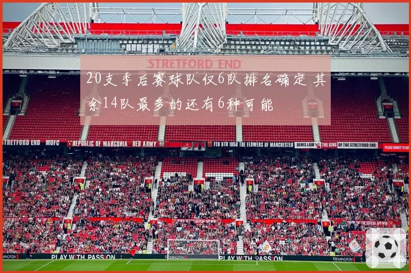 20支季后赛球队仅6队排名确定 其余14队最多的还有6种可能