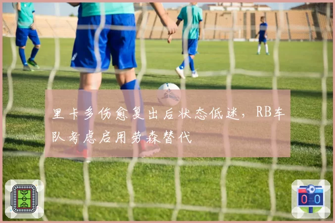 里卡多伤愈复出后状态低迷,RB车队考虑启用劳森替代