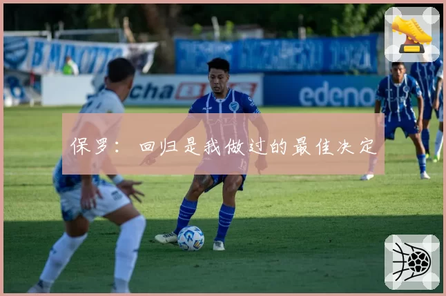 保罗：回归是我做过的最佳决定