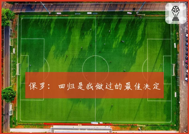 保罗：回归是我做过的最佳决定