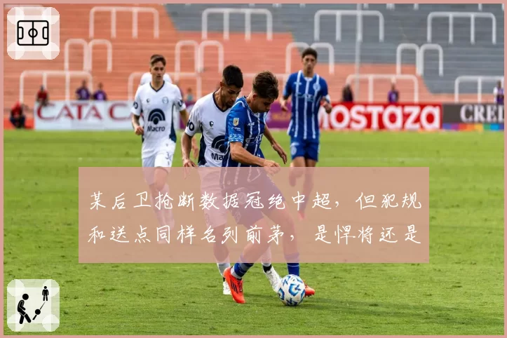 某后卫抢断数据冠绝中超，但犯规和送点同样名列前茅，是悍将还是隐患？