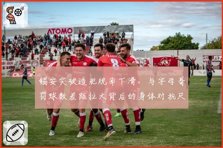 锡安突破造犯规率下滑，与字母哥罚球数差距拉大背后的身体对抗尺度争议