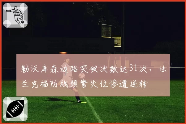 勒沃库森边路突破次数达31次，法兰克福防线频繁失位惨遭逆转