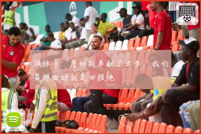 佩林卡：詹姆斯奉献了太多，我们最想做的就是回报他