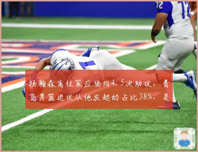 杨瀚森高位策应场均4.5次助攻，青岛男篮进攻从他发起的占比38%，是否导致战术单一？