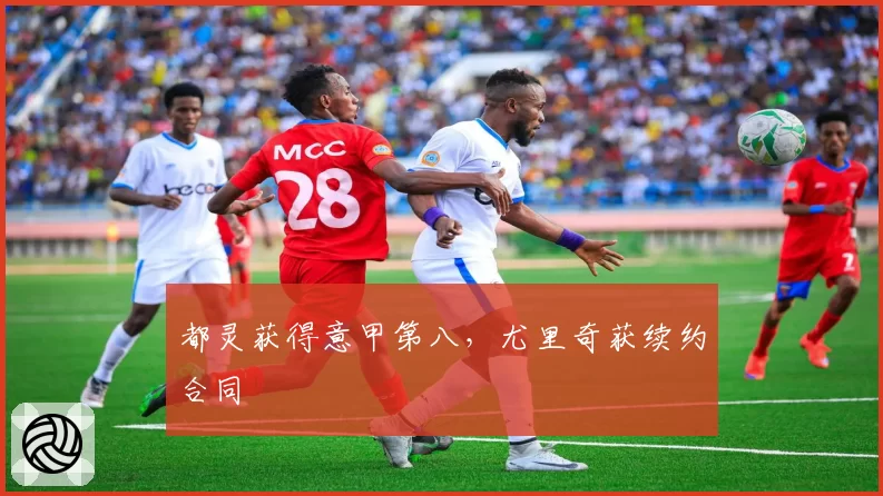 都灵获得意甲第八,尤里奇获续约合同