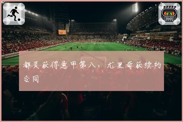 都灵获得意甲第八，尤里奇获续约合同