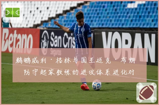 鹈鹕威利·格林与国王迈克·布朗:防守起家教练的进攻体系进化对比