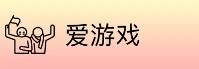 爱游戏 logo